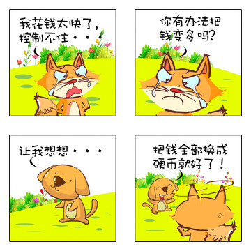 花钱太快漫画