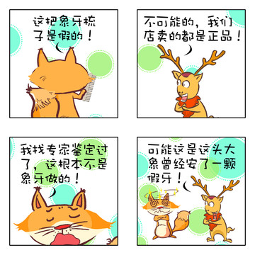 狐糗事多漫画