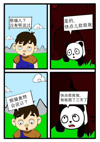 我是熊猫族漫画