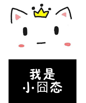 我是小囧态漫画