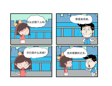 我亲戚漫画