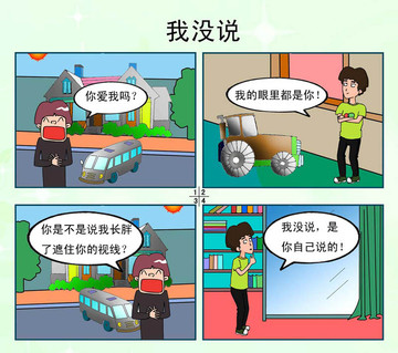 我没说漫画