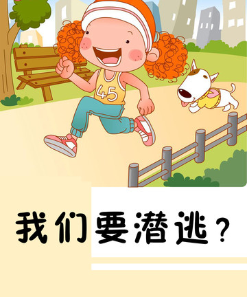 我们要潜逃？漫画