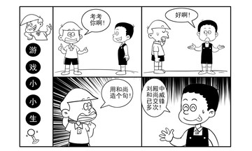 我考考你漫画