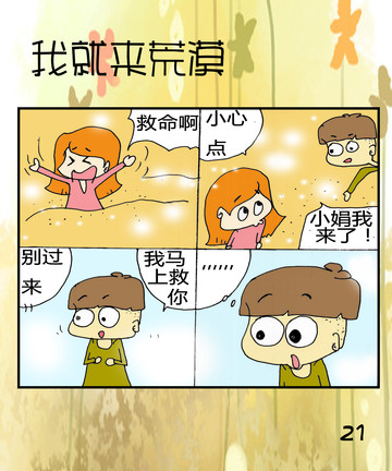 我就来荒漠之出事漫画