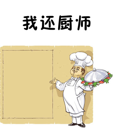 我还厨师漫画