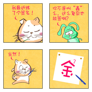 我的签名漫画