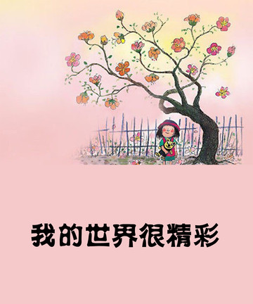 我的世界很精彩（4格）漫画