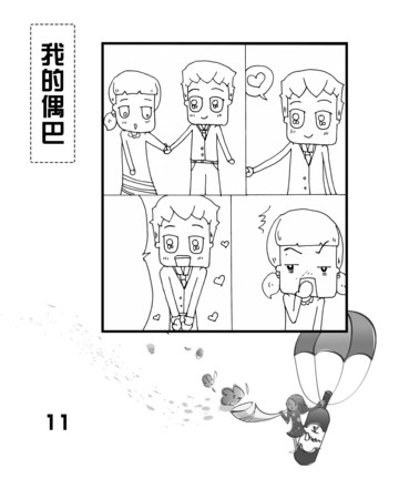 我的偶巴之离别漫画