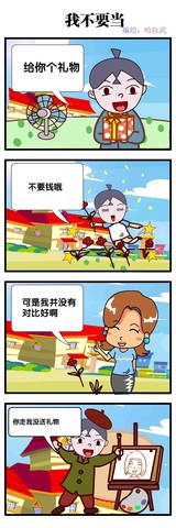 我不要当漫画