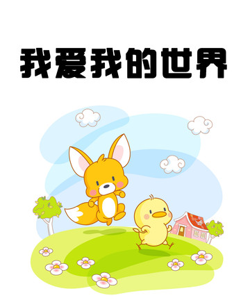 我爱我的世界漫画