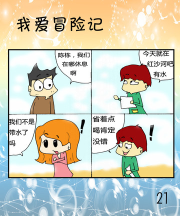 我爱冒险季之过河漫画