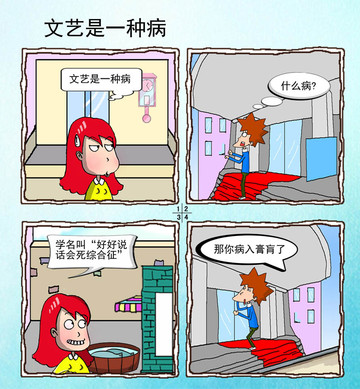 文艺是一种病漫画