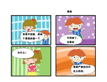 胃病漫画