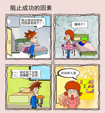 阻止成功的因素漫画