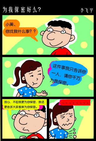 为我保密好吗？漫画