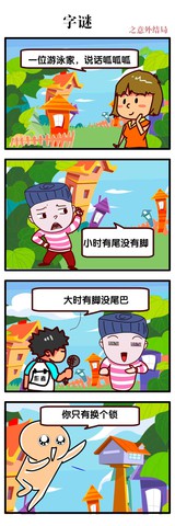 字谜漫画