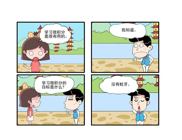 微积分漫画