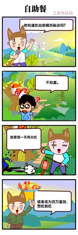 自助餐漫画