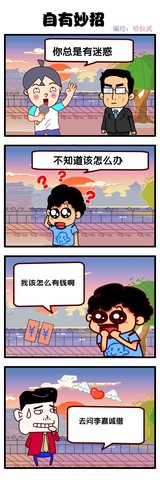 自有妙招漫画