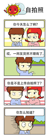 自拍照漫画