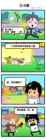 自习课漫画