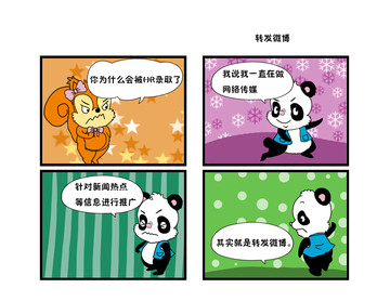 转发微博漫画