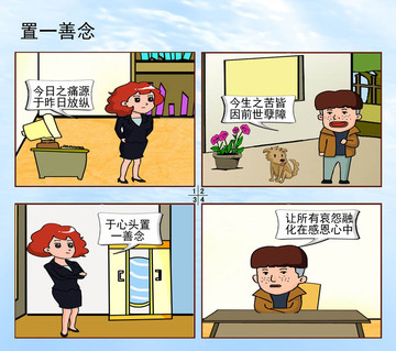 置一善念漫画