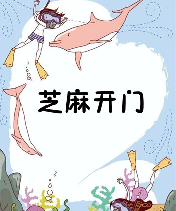 芝麻开门吧漫画