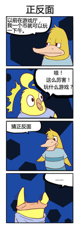 正反面漫画