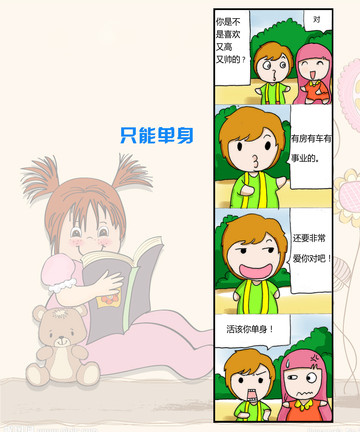 只能单身漫画