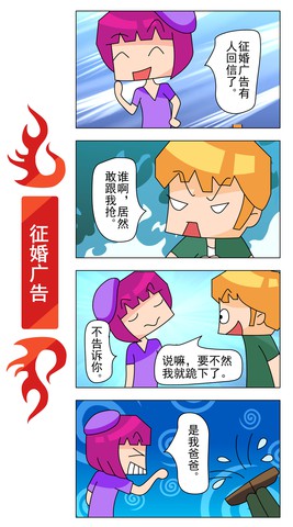 征婚广告漫画