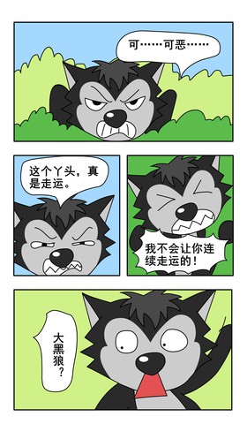 真走运漫画