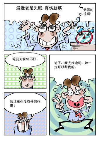 真伤脑筋漫画