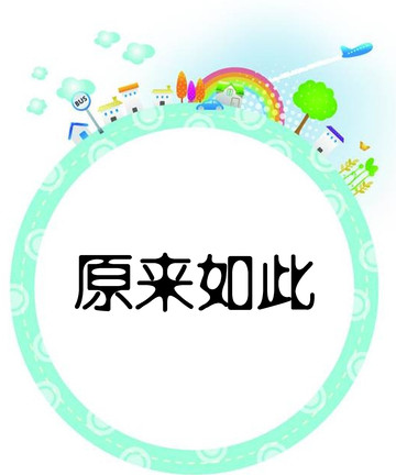 真的原来如此漫画