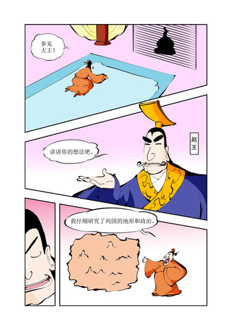 赵国政治漫画