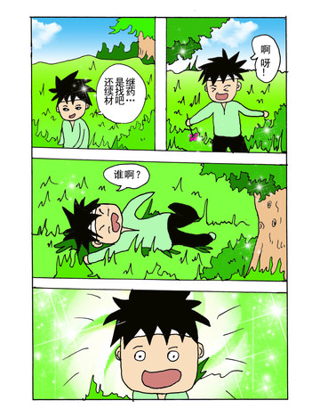 找药的过程漫画