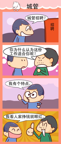 招聘城管漫画