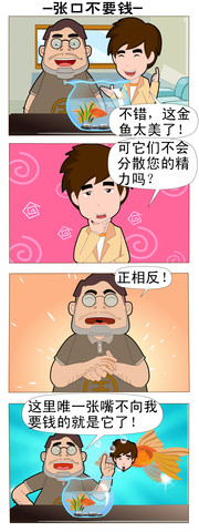 张口不要钱漫画