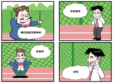 造句游戏漫画