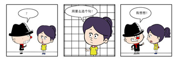 造个句漫画