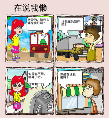 在说我懒漫画