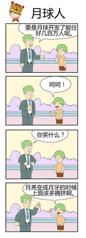 月球人漫画