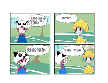 远房亲戚漫画