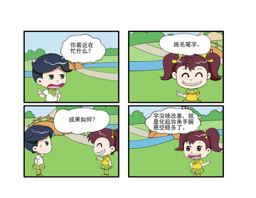 源于生活漫画