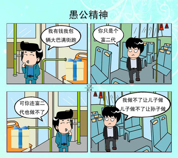 愚公精神漫画