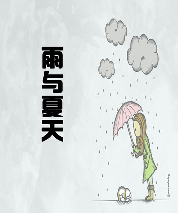 雨与夏天漫画