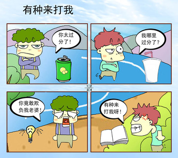 有种来打我漫画