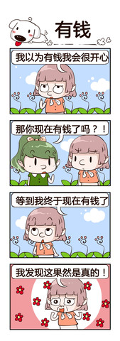 有钱就会开心漫画