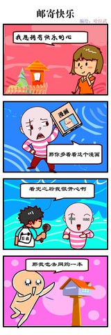 邮寄的快乐漫画